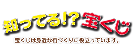 知ってる！？宝くじ